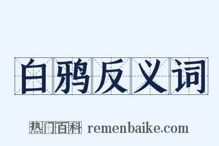 白鸦反义词是什么意思的图片